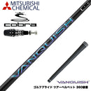 COBRA コブラ OPTM DS-ADAPT DS-ADAPT対応 スリーブ付シャフト 三菱ケミカル ヴァンキッシュ VANQUISH 30 40 50