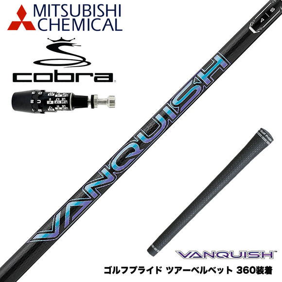 COBRA コブラ OPTM DS-ADAPT DS-ADAPT対応 スリーブ付シャフト 三菱ケミカル ヴァンキッシュ VANQUISH 30 40 50