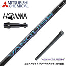 HONMA 本間ゴルフ TW777ドライバー対応 スリーブ付シャフト 三菱ケミカル ヴァンキッシュ VANQUISH 30 40 50