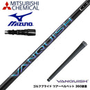 MIZUNO ミズノ JPX ONE対応 スリーブ付きシャフト 三菱ケミカル ヴァンキッシュ VANQUISH 30 40 50