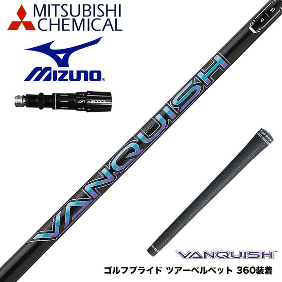 MIZUNO ミズノ JPX ONE対応 スリーブ付きシャフト 三菱ケミカル ヴァンキッシュ VANQUISH 30 40 50