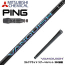 PING ピン G440 スリーブ付シャフト 三菱ケミカル ヴァンキッシュ VANQUISH 30 40 50