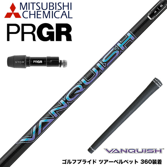 PRGR プロギア 新 RS DUO スリーブ付シャフト 三菱ケミカル ヴァンキッシュ VANQUISH 30 40 50