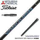 Titleist タイトリスト スリーブ付シャフト 三菱ケミカル ヴァンキッシュ VANQUISH 30 40 50