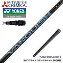 YONEX ヨネックス EZONE GT スリーブ付シャフト 三菱ケミカル ヴァンキッシュ VANQUISH 30 40 50