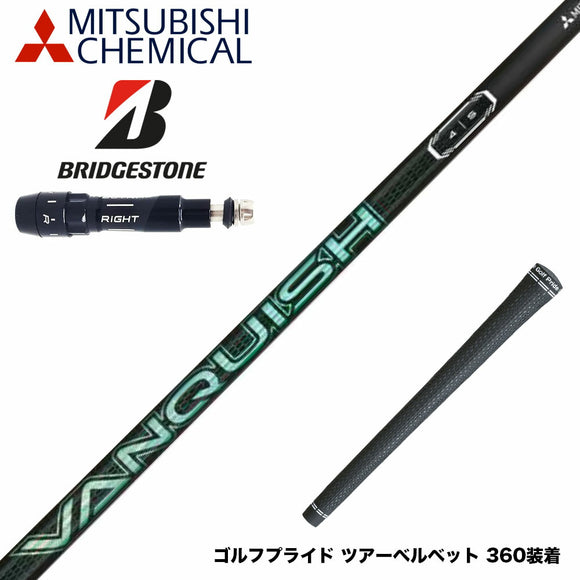 BRIDGESTONE ブリヂストン スリーブ付シャフト 三菱ケミカル VANQUISH VV 中調子 バンキッシュ ヴィヴィ 軽量カーボン