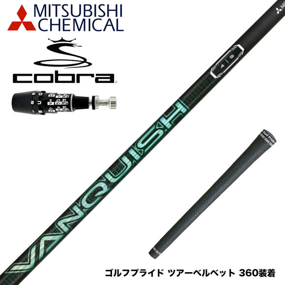 COBRA コブラ OPTM DS-ADAPT DS-ADAPT対応 スリーブ付シャフト 三菱ケミカル VANQUISH VV 中調子 バンキッシュ ヴィヴィ 軽量カーボン