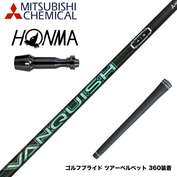 HONMA 本間ゴルフ TW777ドライバー対応 スリーブ付シャフト 三菱ケミカル VANQUISH VV 中調子 バンキッシュ ヴィヴィ 軽量カーボン