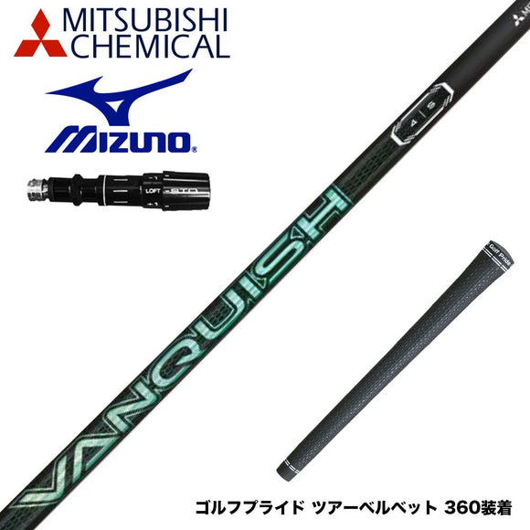MIZUNO ミズノ JPX ONE対応 スリーブ付きシャフト 三菱ケミカル VANQUISH VV 中調子 バンキッシュ ヴィヴィ 軽量カーボン