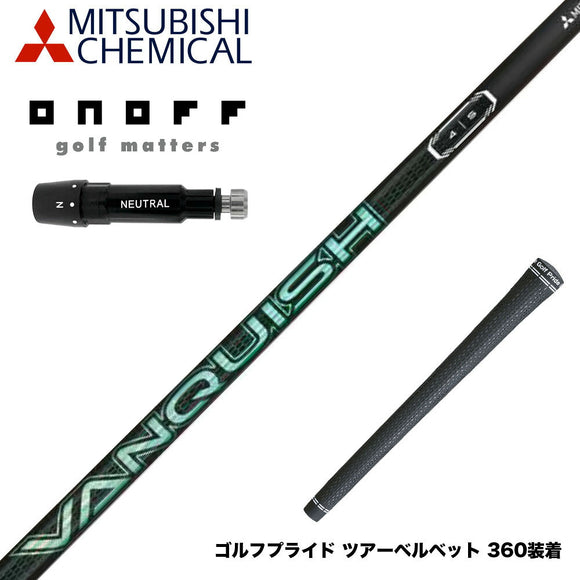 ONOFF オノフ AKA KUROドライバー対応  スリーブ付シャフト 三菱ケミカル VANQUISH VV 中調子 バンキッシュ ヴィヴィ 軽量カーボン