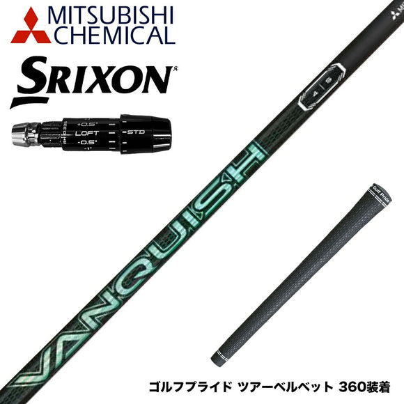 SRIXON スリクソン ゼクシオ14 ZXi対応 スリーブ付シャフト 三菱ケミカル VANQUISH VV 中調子 バンキッシュ ヴィヴィ 軽量カーボン