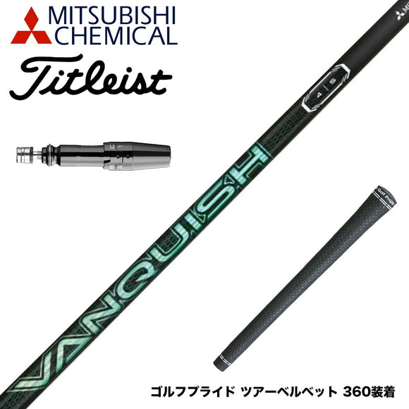 Titleist タイトリスト GTS スリーブ付シャフト 三菱ケミカル VANQUISH VV 中調子 バンキッシュ ヴィヴィ 軽量カーボン