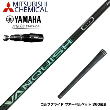 YAMAHA ヤマハ 2025 RMX DDドライバー対応 スリーブ付シャフト 三菱ケミカル VANQUISH VV 中調子 バンキッシュ ヴィヴィ 軽量カーボン