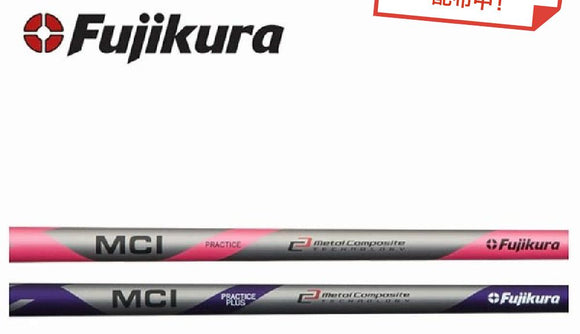 クーポン対象商品 単品販売不可 フジクラ Fujikura MCI 練習用シャフト PRACTICE Iron PRACTICE Iron PLUS リシャフト工賃別途必要 日本仕様