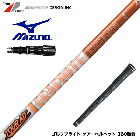 MIZUNO ミズノ JPX ONE対応 スリーブ付きシャフト グラファイトデザイン TOUR AD DI ツアーAD DI ドライバー用