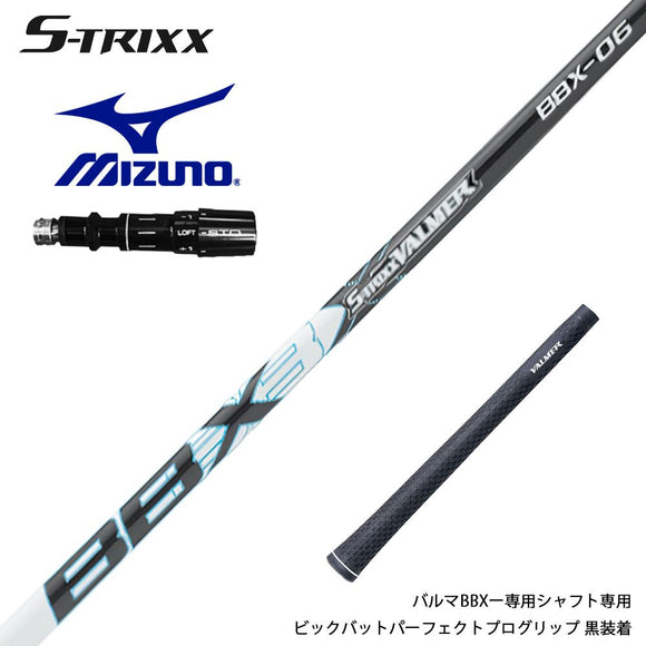 MIZUNO ミズノ JPX ONE対応 スリーブ付きシャフト エストリックス S-TRIXX VALMER BBX バルマー ビッグバット 長尺 高初速 軽量 高反発