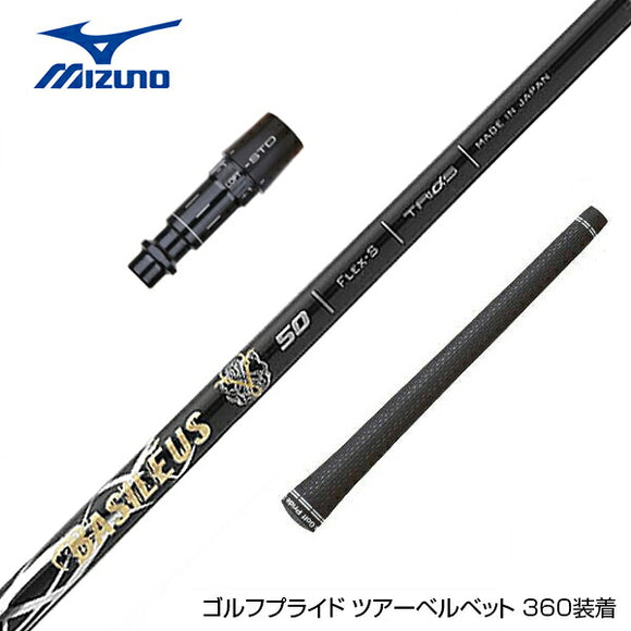 MIZUNO ミズノ JPX ONE対応 スリーブ付きシャフト Basileus Z2 バシレウス ゼット2 ドライバー用