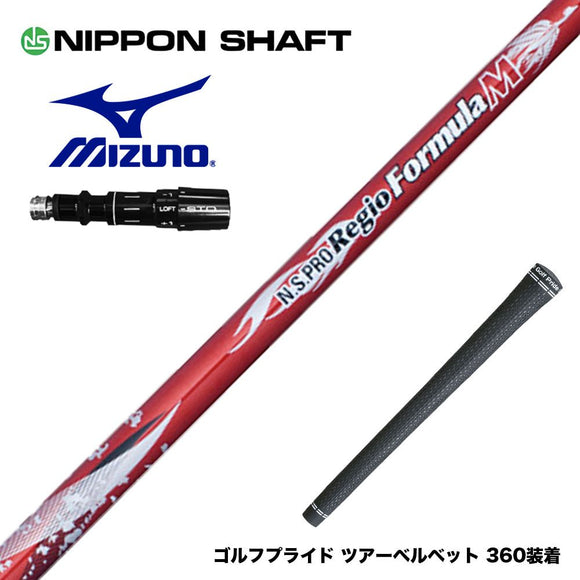 MIZUNO ミズノ JPX ONE対応 スリーブ付きシャフト 日本シャフト Regio Formula M レジオフォーミュラ ドライバー用