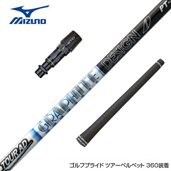 MIZUNO ミズノ JPX ONE対応 スリーブ付きシャフト グラファイトデザイン TOUR AD PT ツアーAD PT ドライバー用