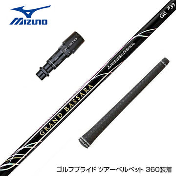 MIZUNO ミズノ JPX ONE対応 スリーブ付きシャフト 三菱ケミカル GRAND BASSARA β グランド バサラ ベータ ドライバー用