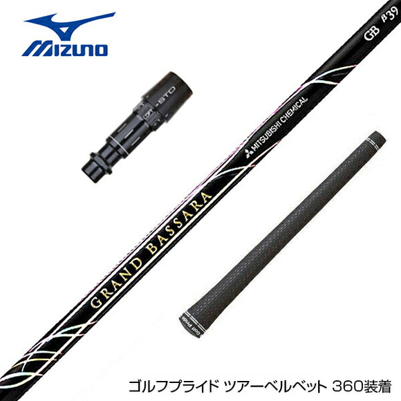 MIZUNO ミズノ JPX ONE対応 スリーブ付きシャフト 三菱ケミカル GRAND BASSARA β グランド バサラ ベータ ドライバー用