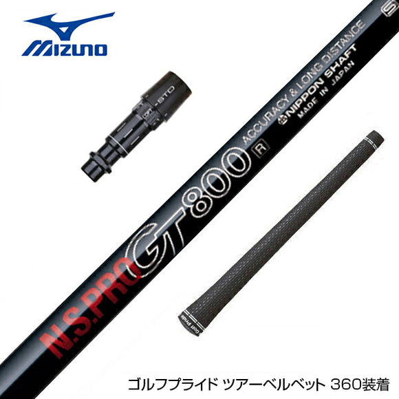 MIZUNO ミズノ JPX ONE対応 スリーブ付きシャフト 日本シャフト GT800 DR ドライバー用