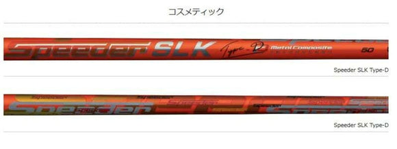 クーポン対象商品 MIZUNO ミズノ JPX ONE対応 スリーブ付きシャフト Fujikura フジクラ Speeder SLK Type-D スピーダー ドライバー用 日本仕様