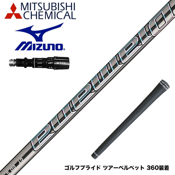 MIZUNO ミズノ JPX ONE対応 スリーブ付きシャフト Mitsubishi Chemical 三菱ケミカルDiamana PD-Series ディアマナ PD-シリーズ ドライバー用