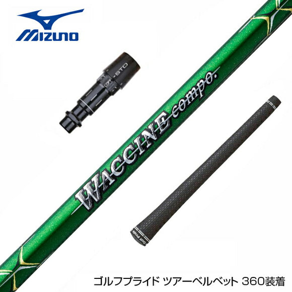 MIZUNO ミズノ JPX ONE対応 スリーブ付きシャフト GRAVITY グラビティー WACCINE compo ワクチンコンポ GR351 DR ドライバー用