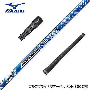 MIZUNO ミズノ JPX ONE対応 スリーブ付きシャフト USTマミヤ アッタス キング UST Mamiya ATTAS KING ドライバー用