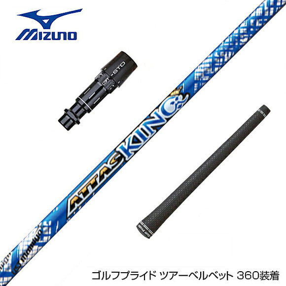 MIZUNO ミズノ JPX ONE対応 スリーブ付きシャフト USTマミヤ アッタス キング UST Mamiya ATTAS KING ドライバー用