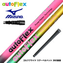 MIZUNO ミズノ JPX ONE対応 スリーブ付きシャフト AutoFlex オートフレックス ドライバーシャフト ドライバー用