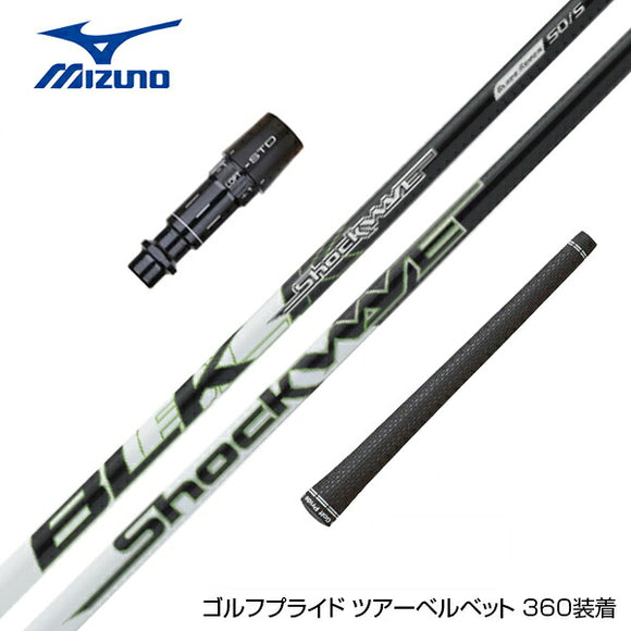 MIZUNO ミズノ JPX ONE対応 スリーブ付きシャフト エストリックス ショックウェーブ ブラック S-Trixx Shockwave Black ドライバー用