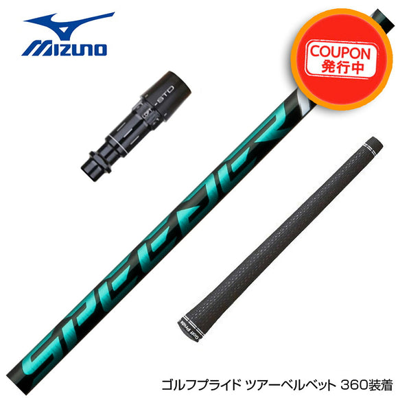 クーポン対象商品 MIZUNO ミズノ JPX ONE対応 スリーブ付きシャフト フジクラ Fujikura Speeder NX GREEN スピーダー エヌエックス グリーン 日本仕様