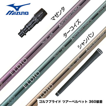 MIZUNO ミズノ JPX ONE対応 スリーブ付きシャフト 三菱ケミカル エルディオ ELDIO No06 ドライバー用