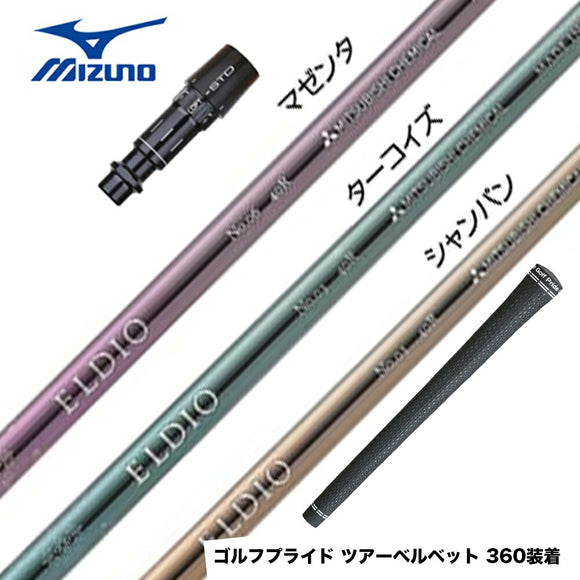 MIZUNO ミズノ JPX ONE対応 スリーブ付きシャフト 三菱ケミカル エルディオ ELDIO No06 ドライバー用
