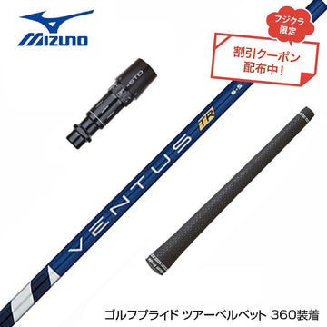クーポン対象商品 MIZUNO ミズノ JPX ONE対応 スリーブ付きシャフト フジクラ Fujikura ベンタス TR ブルー VENTUS TR BLUE 日本仕様