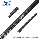 MIZUNO ミズノ JPX ONE対応 スリーブ付きシャフト コンポジットテクノ ファイヤーエクスプレス EX-V COMPOSITE TECHNO Fire Express