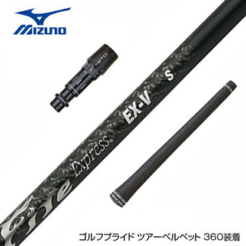 MIZUNO ミズノ JPX ONE対応 スリーブ付きシャフト コンポジットテクノ ファイヤーエクスプレス EX-V COMPOSITE TECHNO Fire Express