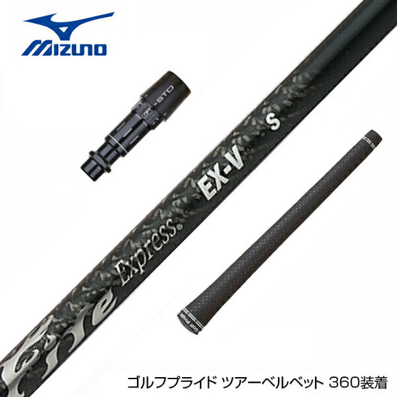 MIZUNO ミズノ JPX ONE対応 スリーブ付きシャフト コンポジットテクノ ファイヤーエクスプレス EX-V COMPOSITE TECHNO Fire Express