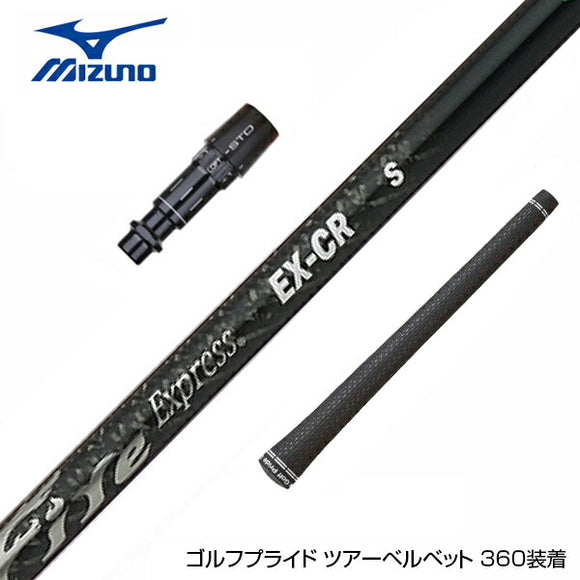 MIZUNO ミズノ JPX ONE対応 スリーブ付きシャフト コンポジットテクノ ファイヤーエクスプレス EX-CR COMPOSITE TECHNO Fire Express