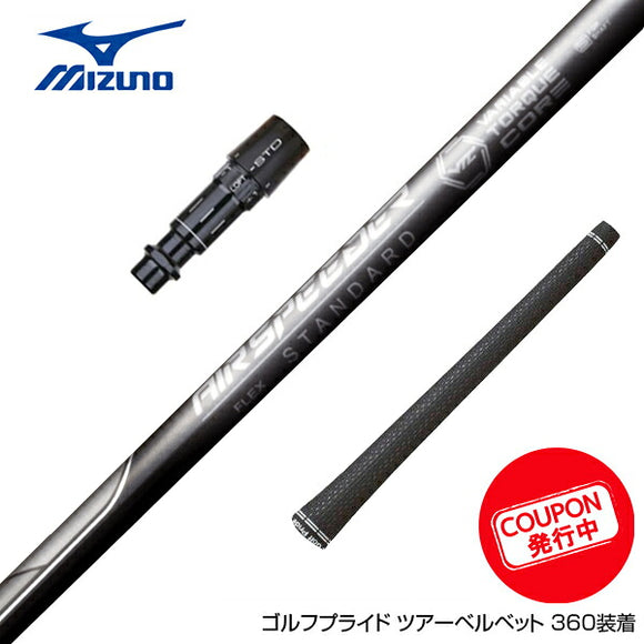クーポン対象商品 MIZUNO ミズノ JPX ONE対応 スリーブ付きシャフト 23年モデル フジクラ Fujikura エアースピーダー プラス ブラック PLUS BLACK 日本仕様