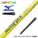 MIZUNO ミズノ JPX ONE対応 スリーブ付きシャフト AutoFlex オートフレックス イエロー ドライバー用