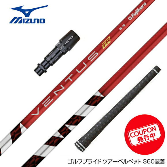 クーポン対象商品 MIZUNO ミズノ JPX ONE対応 スリーブ付きシャフト フジクラ Fujikura ベンタス TR レッド VENTUS TR RED ヴェンタス TR フジクラ Fujikura