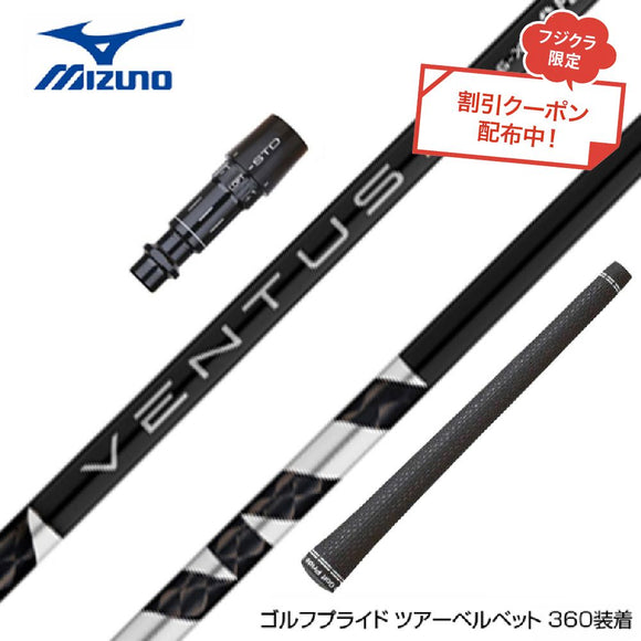 クーポン対象商品 MIZUNO ミズノ JPX ONE対応 スリーブ付きシャフト フジクラ Fujikura ベンタス TR ブラック VENTUS TR BLACK ヴェンタス TR フジクラ Fujikura