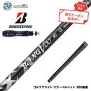 クーポン対象商品 BRIDGESTONE ブリヂストン スリーブ付シャフト Muziik ムジーク x フジクラ Bangvoo Premium Shaft 2024 バンブープレミアムシャフト