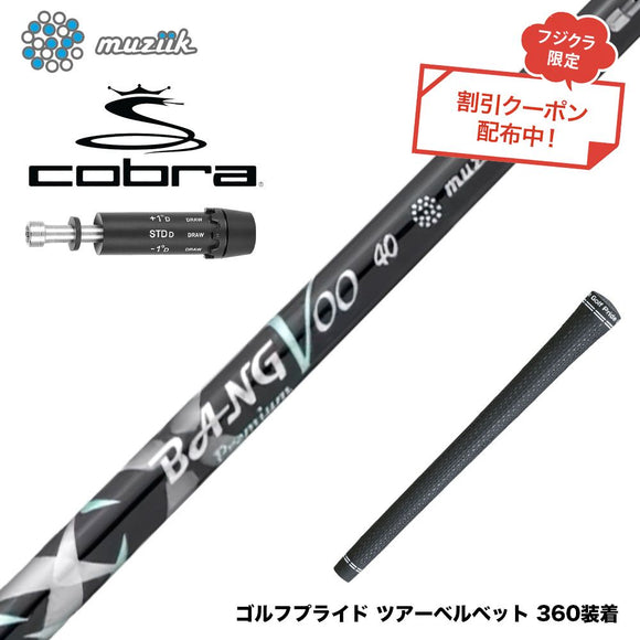 クーポン対象商品 COBRA コブラ DARKSPEED スリーブ付シャフト Muziik ムジーク x フジクラ Bangvoo Premium Shaft 2024 バンブープレミアムシャフト