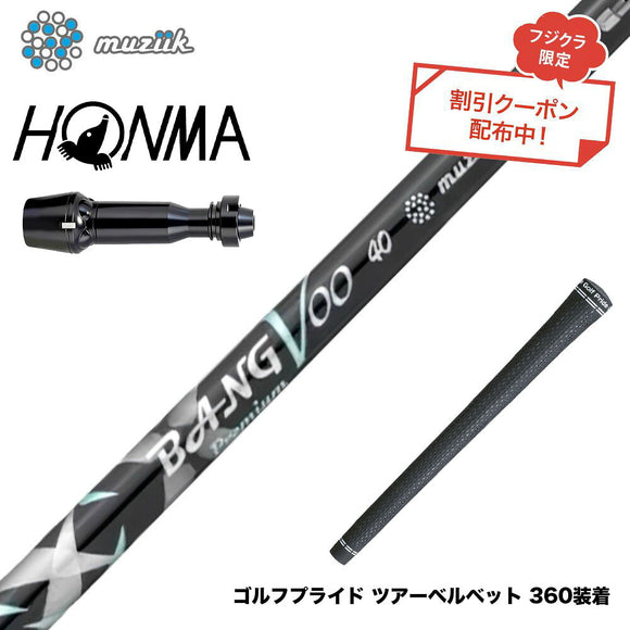 クーポン対象商品 HONMA 本間ゴルフ TW777ドライバー対応 スリーブ付シャフト Muziik ムジーク x フジクラ Bangvoo Premium Shaft 2024