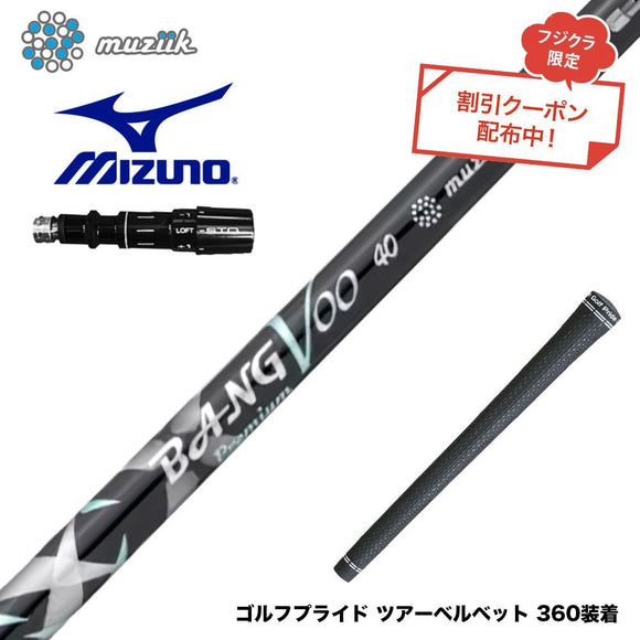 クーポン対象商品 MIZUNO ミズノ JPX ONE対応 スリーブ付きシャフト Muziik ムジーク x フジクラ Bangvoo Premium Shaft 2024 バンブープレミアムシャフト