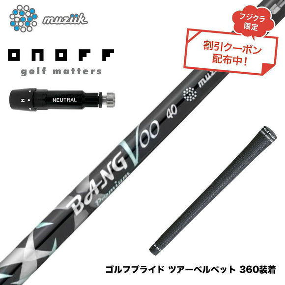クーポン対象商品 ONOFF オノフ AKA KUROドライバー対応  スリーブ付シャフト Muziik ムジーク x フジクラ Bangvoo Premium Shaft 2024